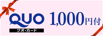 クオカード¥1,000付