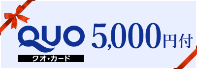 クオカード¥5,000付
